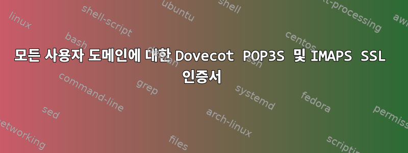 모든 사용자 도메인에 대한 Dovecot POP3S 및 IMAPS SSL 인증서