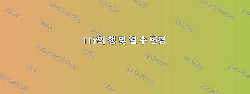 TTY의 행 및 열 수 변경