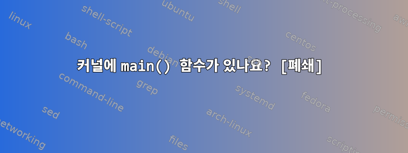 커널에 main() 함수가 있나요? [폐쇄]