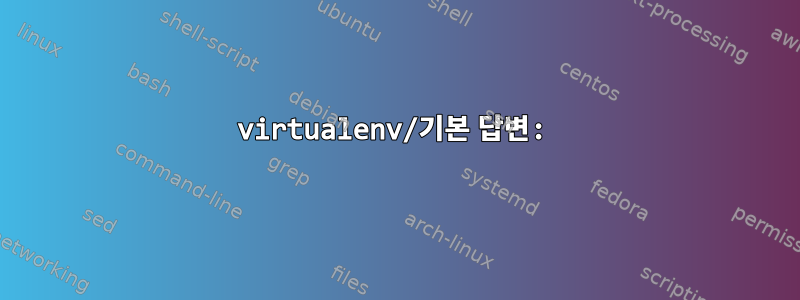 virtualenv/기본 답변: