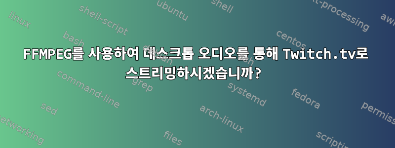 FFMPEG를 사용하여 데스크톱 오디오를 통해 Twitch.tv로 스트리밍하시겠습니까?