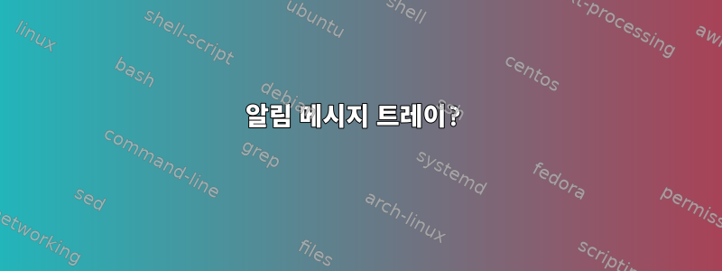 알림 메시지 트레이?