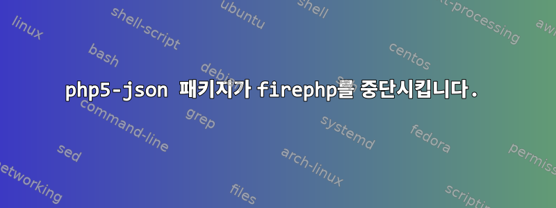 php5-json 패키지가 firephp를 중단시킵니다.