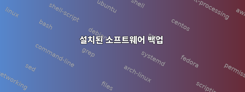 설치된 소프트웨어 백업