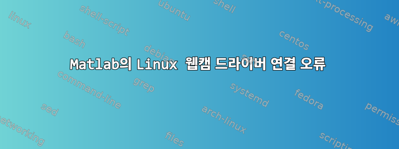 Matlab의 Linux 웹캠 드라이버 연결 오류