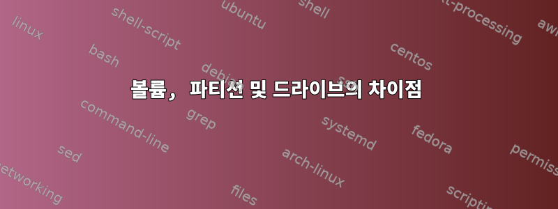 볼륨, 파티션 및 드라이브의 차이점