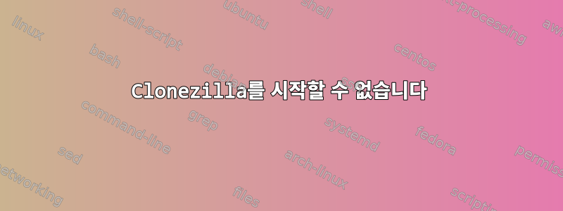 Clonezilla를 시작할 수 없습니다