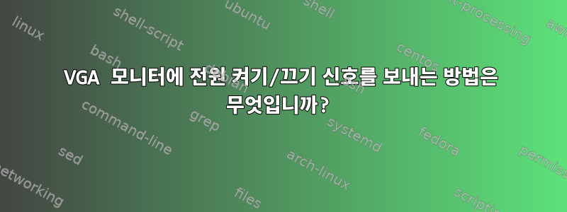 VGA 모니터에 전원 켜기/끄기 신호를 보내는 방법은 무엇입니까?