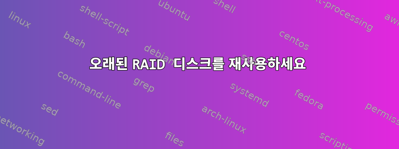 오래된 RAID 디스크를 재사용하세요