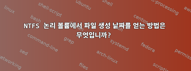 NTFS 논리 볼륨에서 파일 생성 날짜를 얻는 방법은 무엇입니까?