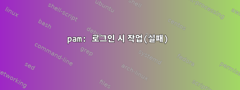 pam: 로그인 시 작업(실패)