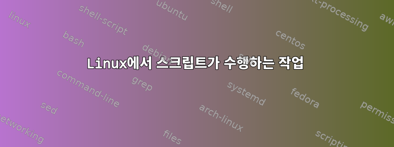 Linux에서 스크립트가 수행하는 작업