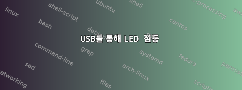 USB를 통해 LED 점등