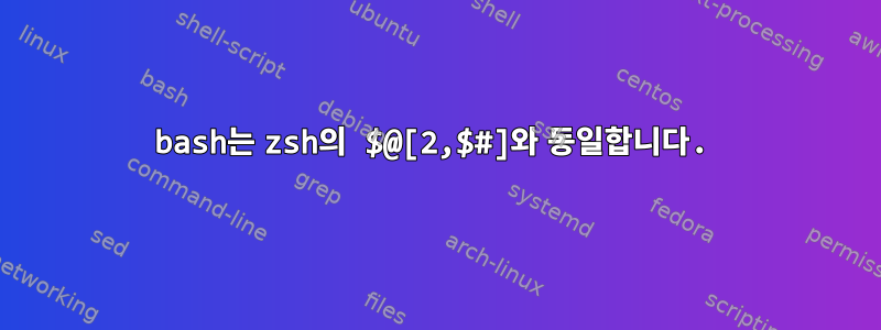 bash는 zsh의 $@[2,$#]와 동일합니다.