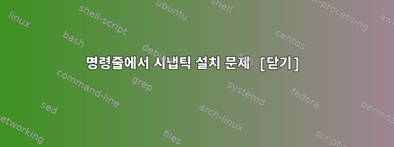 명령줄에서 시냅틱 설치 문제 [닫기]