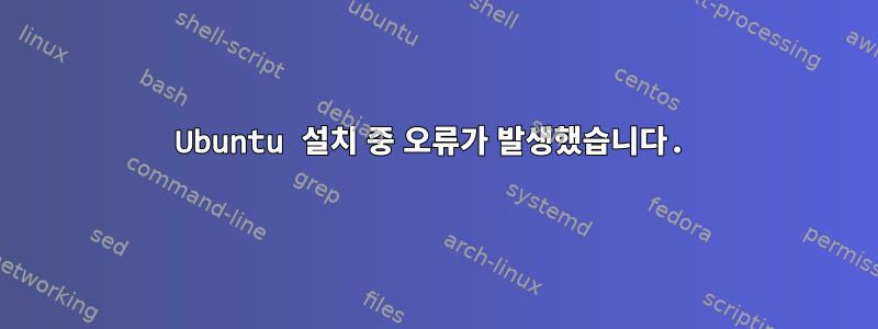 Ubuntu 설치 중 오류가 발생했습니다.