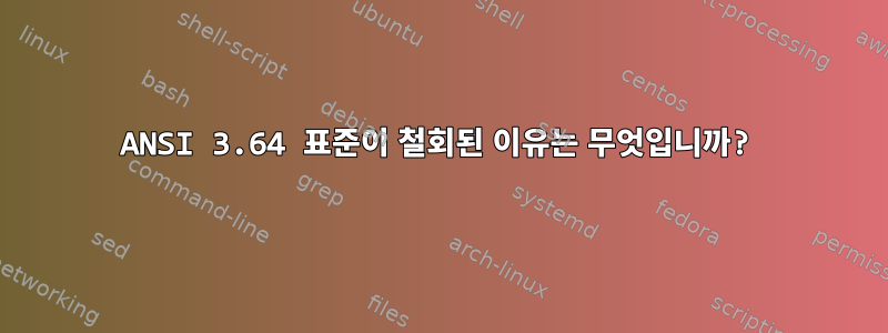 ANSI 3.64 표준이 철회된 이유는 무엇입니까?