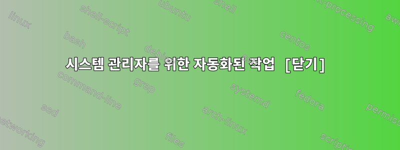 시스템 관리자를 위한 자동화된 작업 [닫기]