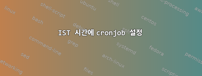 IST 시간에 cronjob 설정