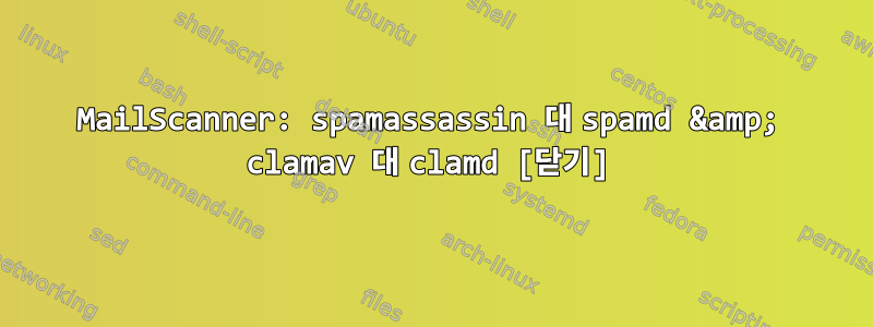 MailScanner: spamassassin 대 spamd &amp; clamav 대 clamd [닫기]