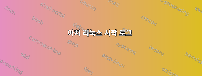 아치 리눅스 시작 로그