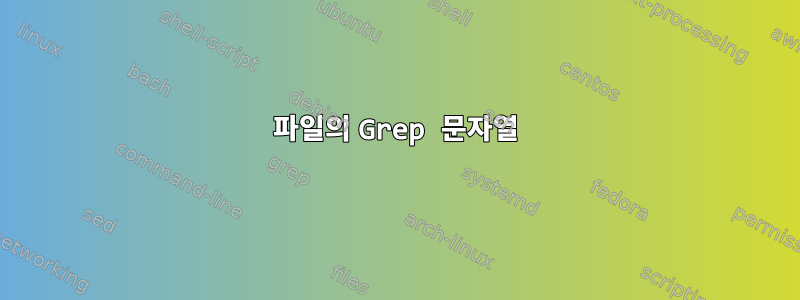 파일의 Grep 문자열