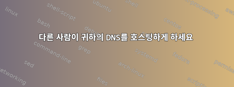 다른 사람이 귀하의 DNS를 호스팅하게 하세요