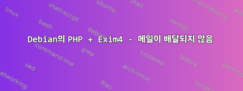 Debian의 PHP + Exim4 - 메일이 배달되지 않음