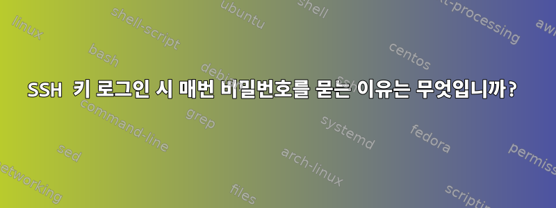 SSH 키 로그인 시 매번 비밀번호를 묻는 이유는 무엇입니까?