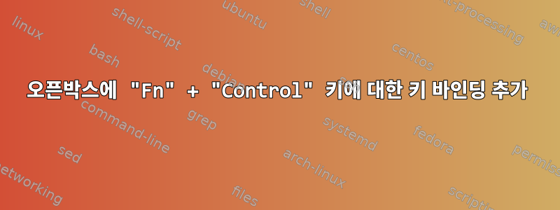 오픈박스에 "Fn" + "Control" 키에 대한 키 바인딩 추가