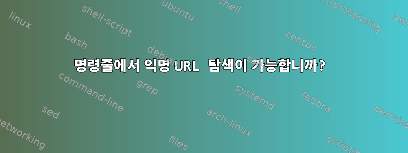 명령줄에서 익명 URL 탐색이 가능합니까?