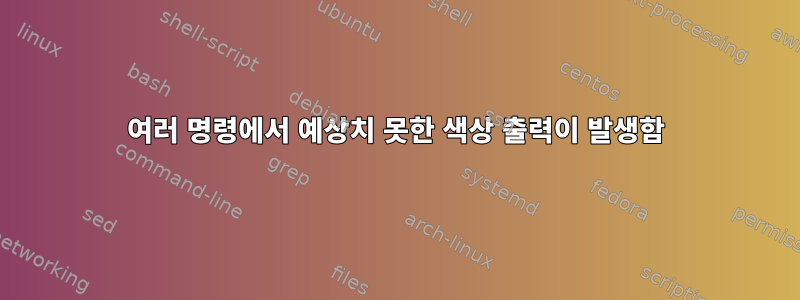 여러 명령에서 예상치 못한 색상 출력이 발생함