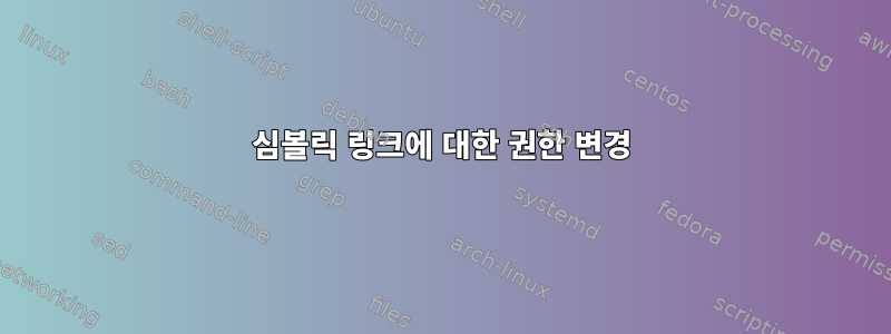 심볼릭 링크에 대한 권한 변경