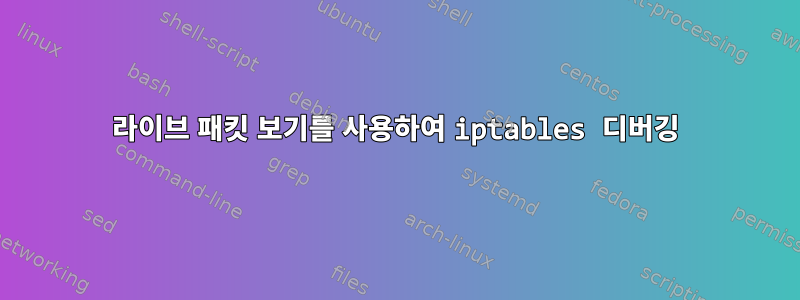 라이브 패킷 보기를 사용하여 iptables 디버깅