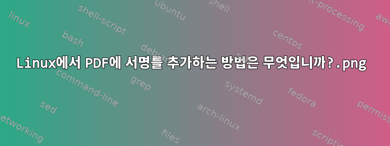 Linux에서 PDF에 서명.png를 추가하는 방법은 무엇입니까?