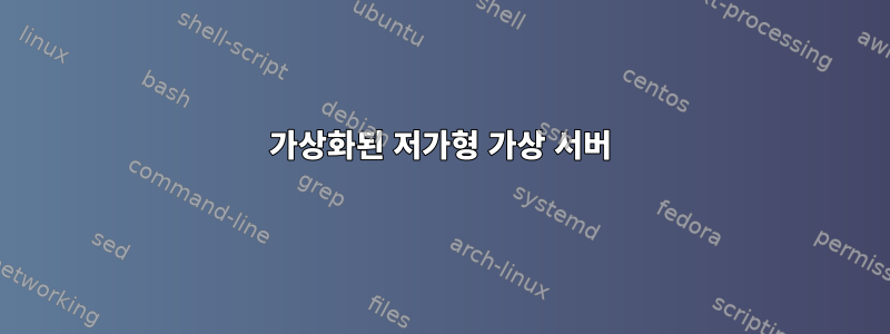 가상화된 저가형 가상 서버