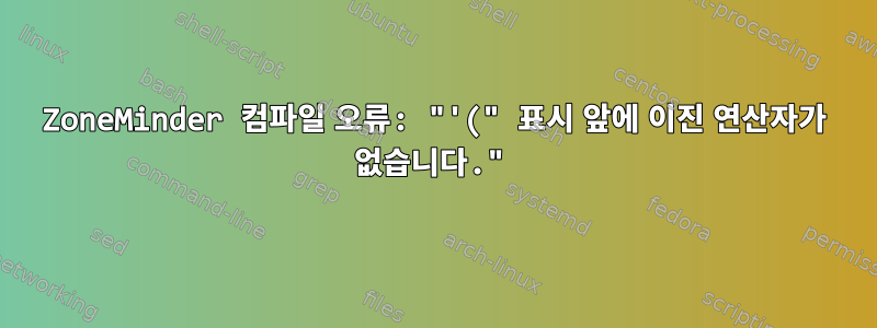 ZoneMinder 컴파일 오류: "'(" 표시 앞에 이진 연산자가 없습니다."