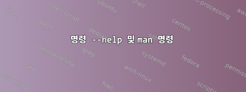 명령 --help 및 man 명령