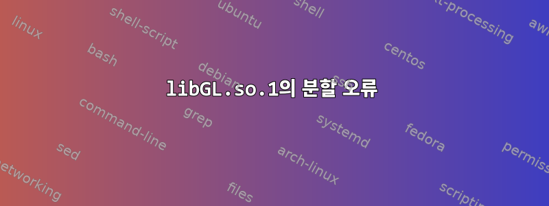 libGL.so.1의 분할 오류