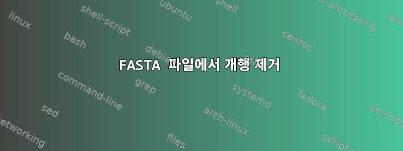 FASTA 파일에서 개행 제거