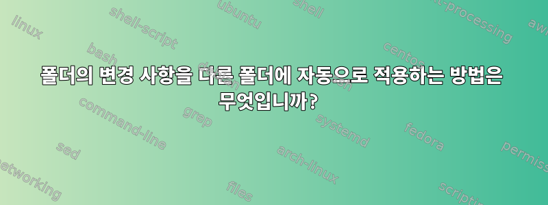 폴더의 변경 사항을 다른 폴더에 자동으로 적용하는 방법은 무엇입니까?