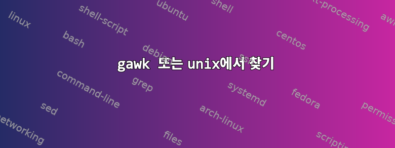 gawk 또는 unix에서 찾기