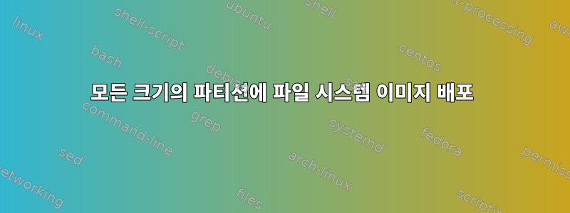 모든 크기의 파티션에 파일 시스템 이미지 배포