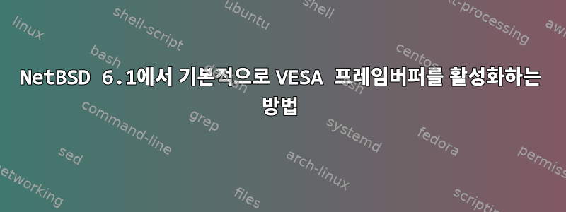 NetBSD 6.1에서 기본적으로 VESA 프레임버퍼를 활성화하는 방법