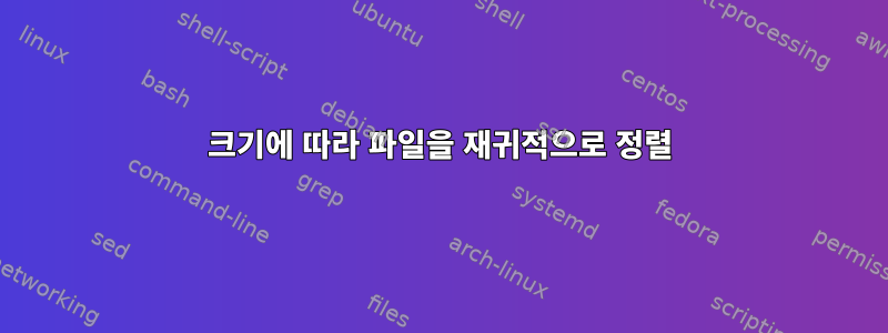 크기에 따라 파일을 재귀적으로 정렬