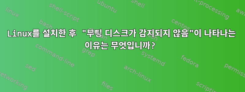 Linux를 설치한 후 "부팅 디스크가 감지되지 않음"이 나타나는 이유는 무엇입니까?