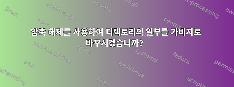 압축 해제를 사용하여 디렉토리의 일부를 가비지로 바꾸시겠습니까?