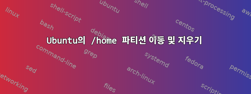 Ubuntu의 /home 파티션 이동 및 지우기