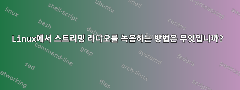 Linux에서 스트리밍 라디오를 녹음하는 방법은 무엇입니까?