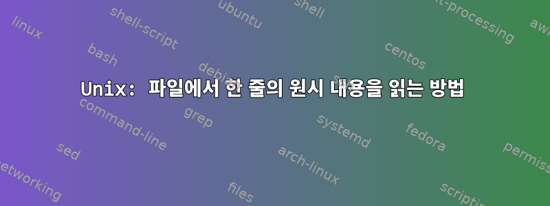 Unix: 파일에서 한 줄의 원시 내용을 읽는 방법